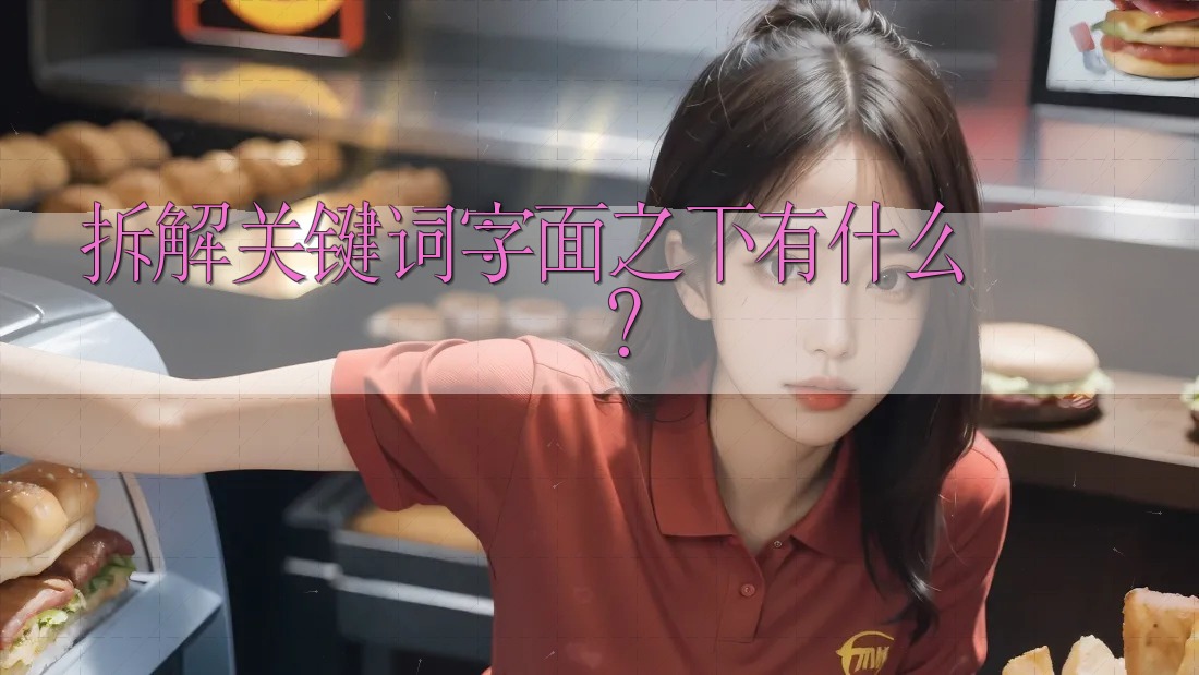 拆解关键词：字面之下有什么？