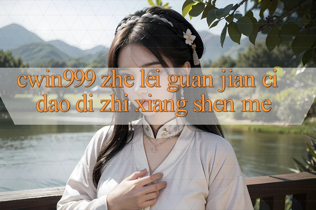 “cwin999”这类关键词到底指向什么？