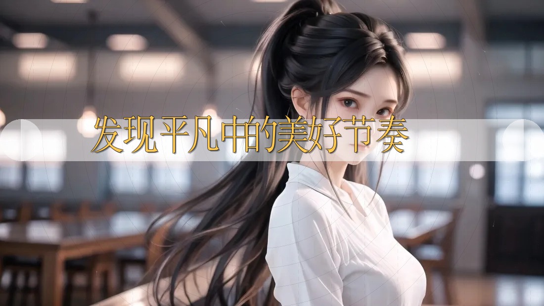 发现平凡中的美好节奏 发现平凡中的美好节奏