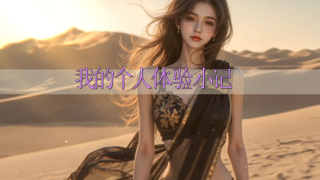 我的个人体验小记 我的个人体验小记