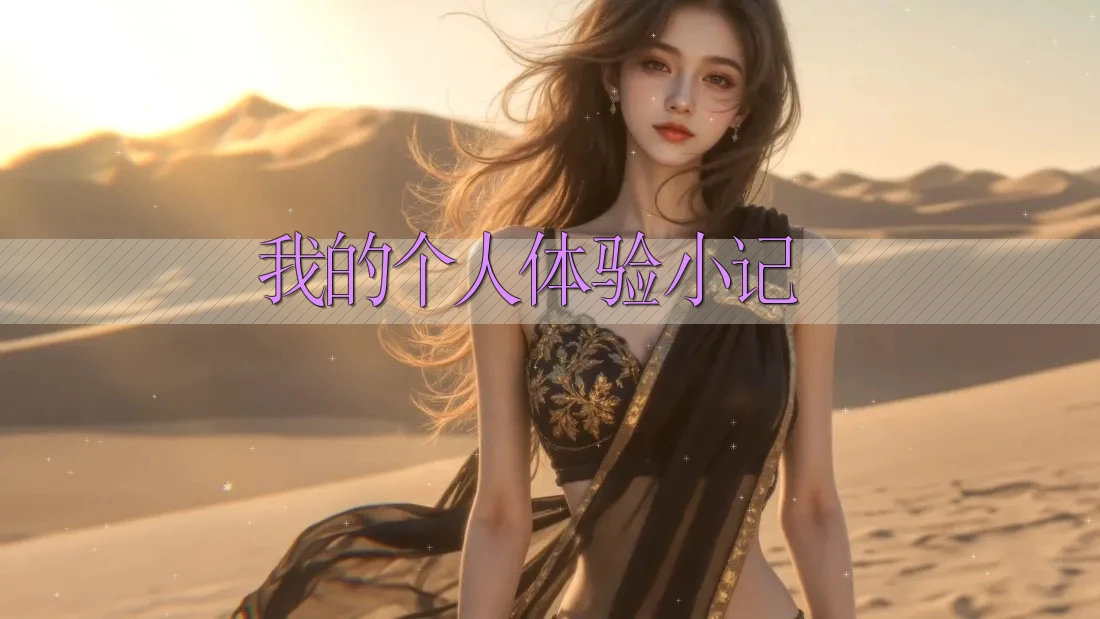 我的个人体验小记