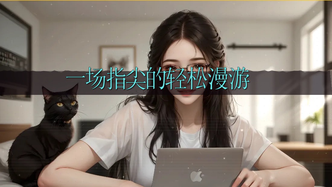一场指尖的轻松漫游 一场指尖的轻松漫游