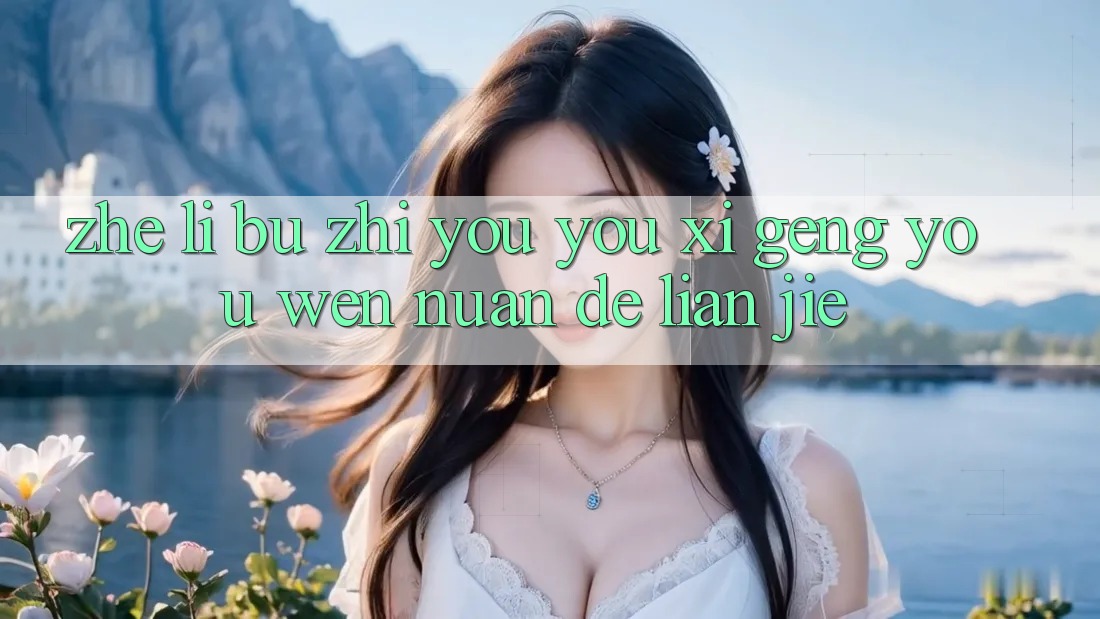 这里不只有游戏，更有温暖的联结